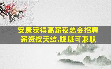 新疆夜场招聘