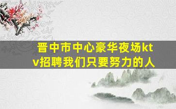 曲靖夜场招聘